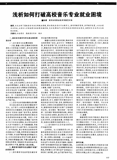 浅析如何打破高校音乐专业就业困境