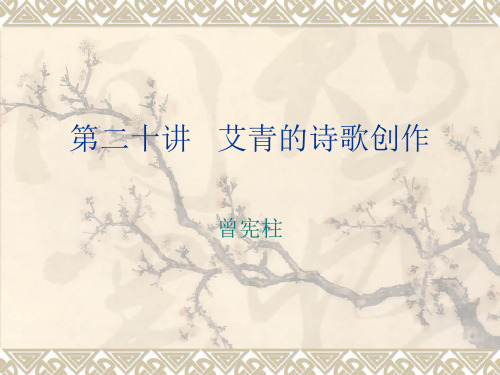 第二十讲 艾青的诗歌创作分析