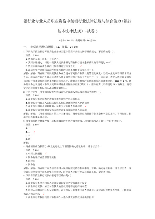 银行业专业人员职业资格中级银行业法律法规与综合能力(银行基本法律法规)-试卷3