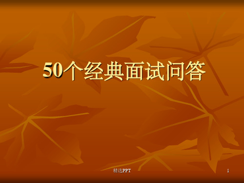 《面试必看超经典》PPT课件