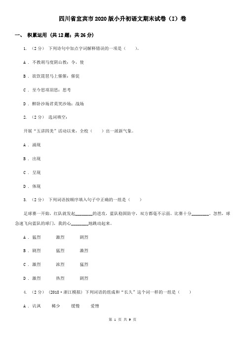 四川省宜宾市2020版小升初语文期末试卷(I)卷
