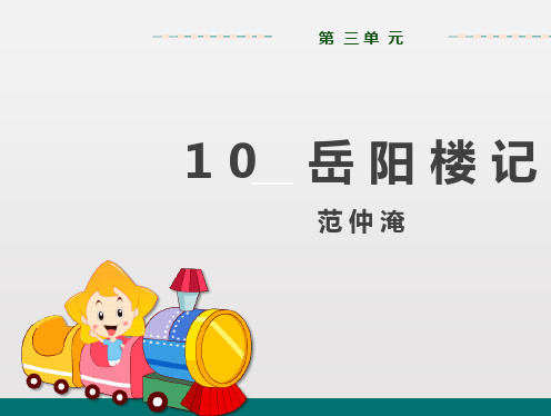 部编人教版 九年级语文上册  第三单元  10 岳阳楼记 教学课件