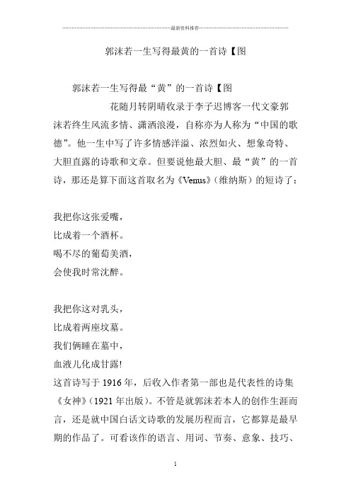 郭沫若一生写得最黄的一首诗【图精编版