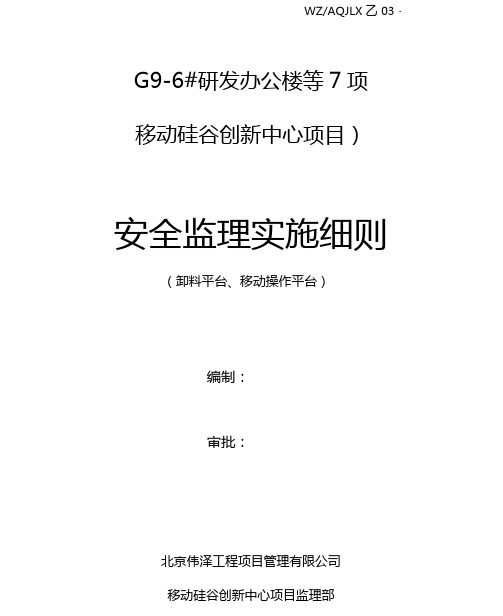 卸料平台移动操作平台安全监理实施细则
