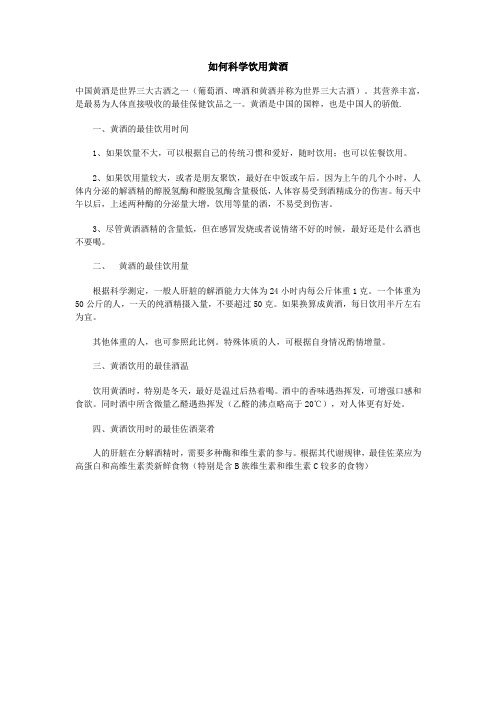 如何科学饮用黄酒