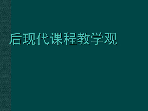 后现代课程教学观