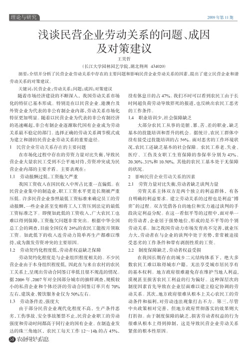 浅谈民营企业劳动关系的问题_成因及对策建议