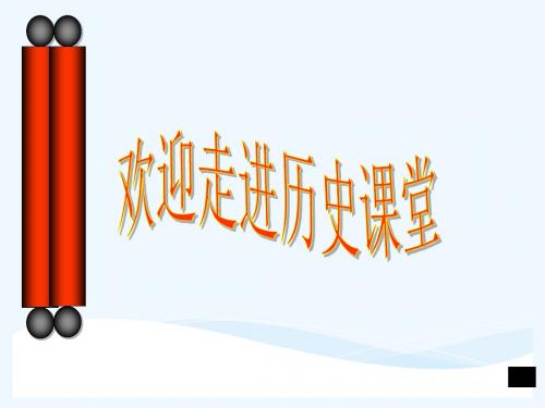 《第11课 新文化运动课件》初中历史华东师大版七年级下册课件49640geo2k