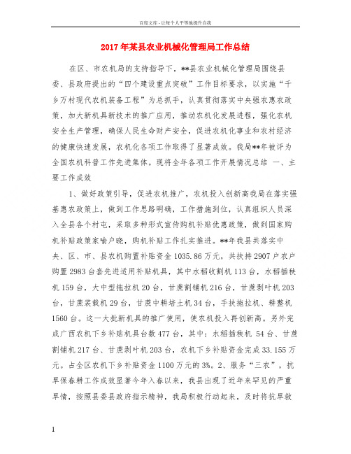 2017年某县农业机械化管理局工作总结