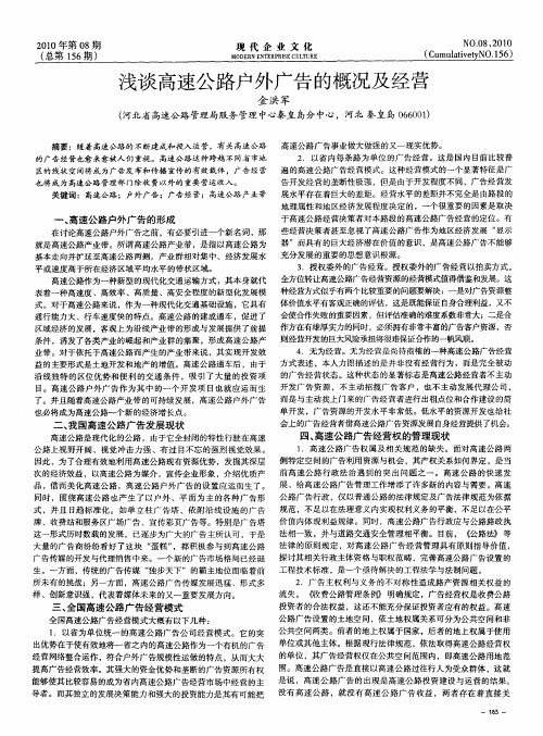 浅谈高速公路户外广告的概况及经营