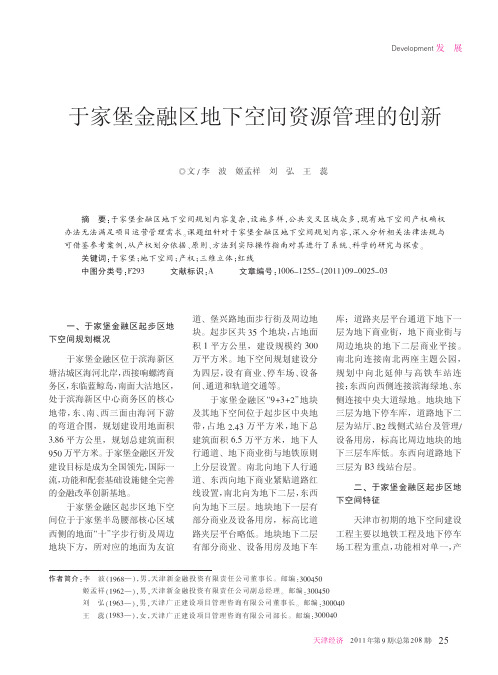 于家堡金融区地下空间资源管理的创新