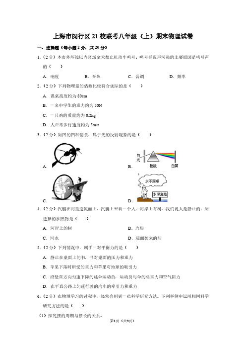上海市闵行区21校联考八年级(上)期末物理试卷