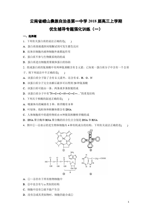 生物---云南省峨山彝族自治县第一中学2018届高三上学期优生辅导专题强化训练(一)(解析版)
