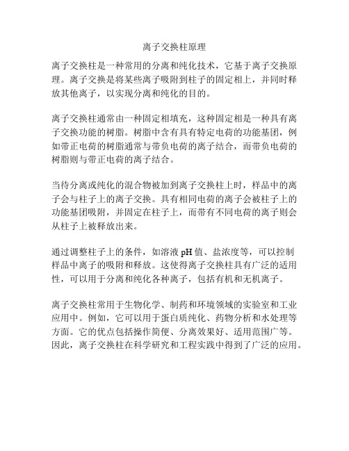 离子交换柱原理