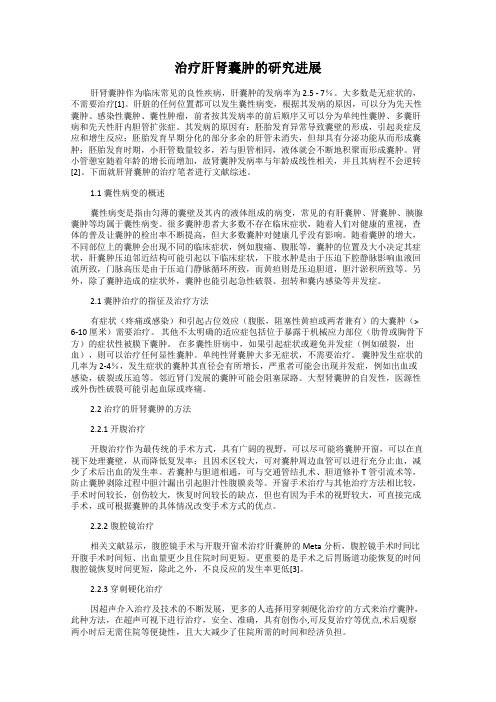 治疗肝肾囊肿的研究进展