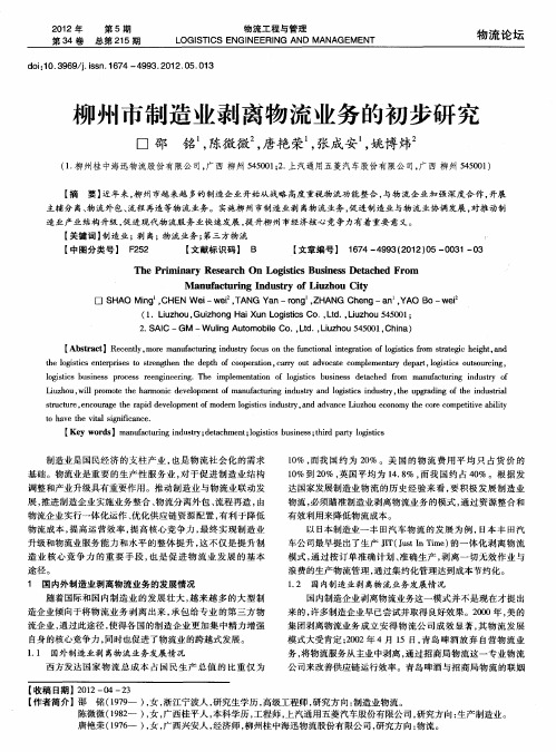 柳州市制造业剥离物流业务的初步研究