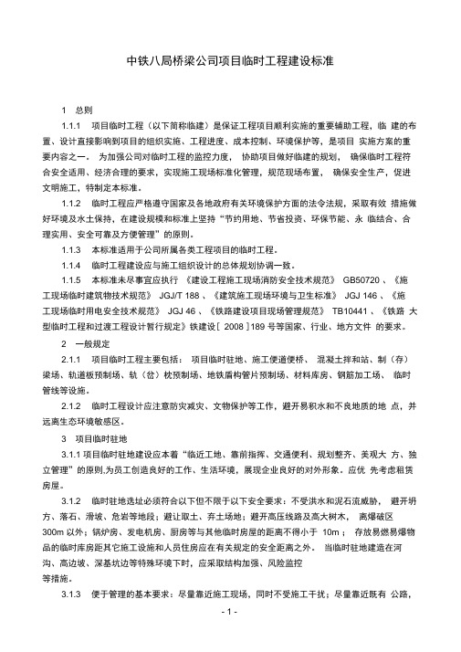 15项目临时工程建设标准