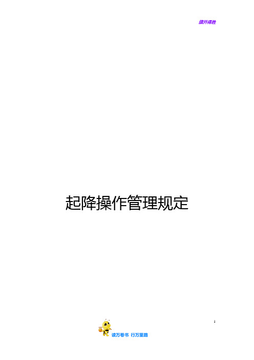 起降操作管理规定[1]【民用航空器 维修人员精品资料】