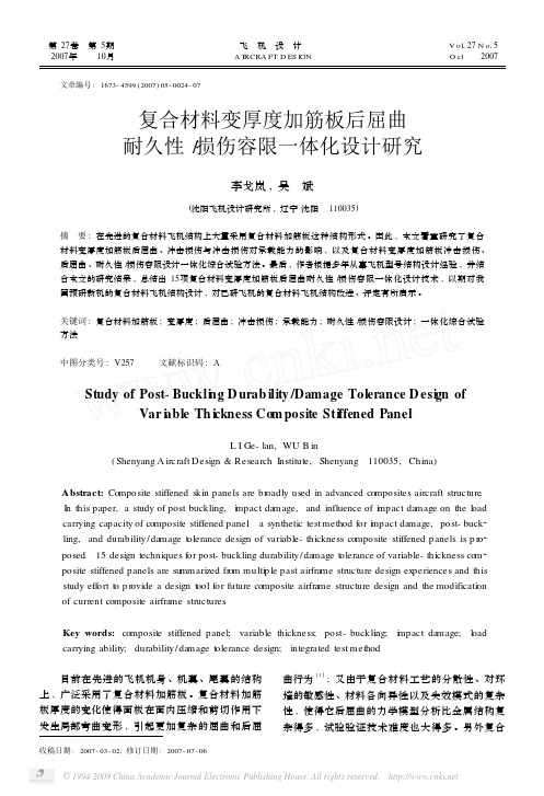 复合材料变厚度加筋板后屈曲耐久性_损伤容限一体化设计研究