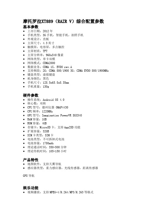 摩托罗拉XT889(RAZR V)综合配置参数