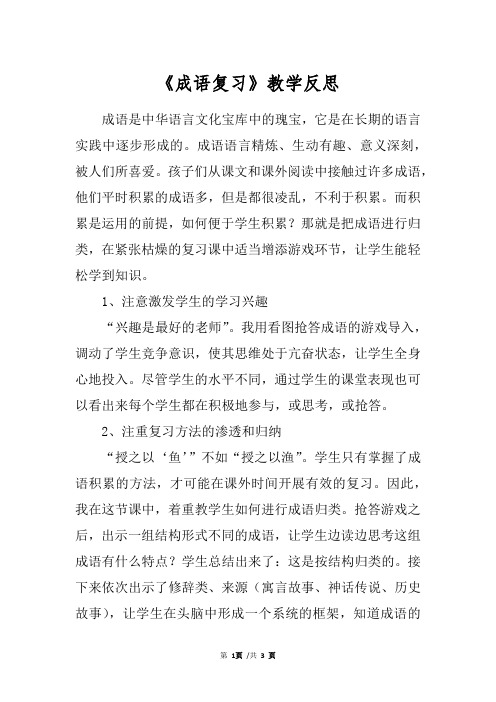 《成语复习》教学反思