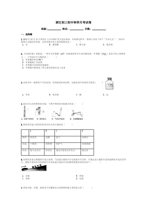 浙江初三初中科学月考试卷带答案解析
