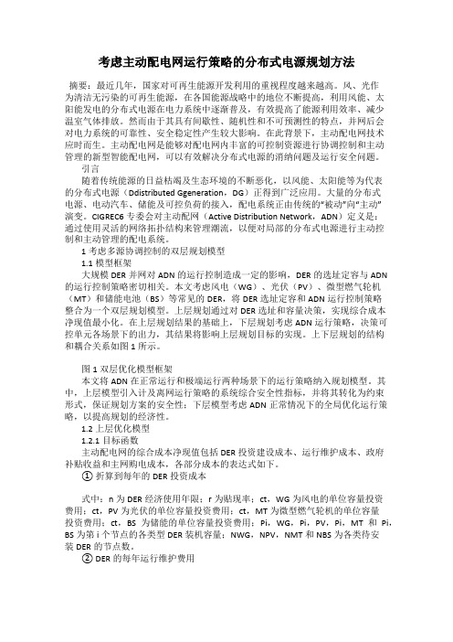 考虑主动配电网运行策略的分布式电源规划方法