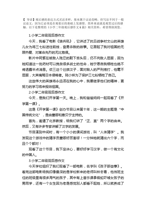 小学二年级观后感作文6篇