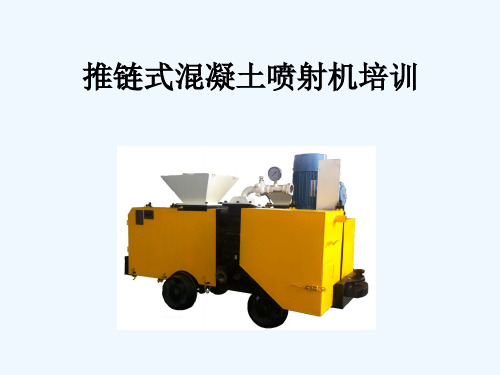 PTS7型推链式混凝土喷射机培训 PPT