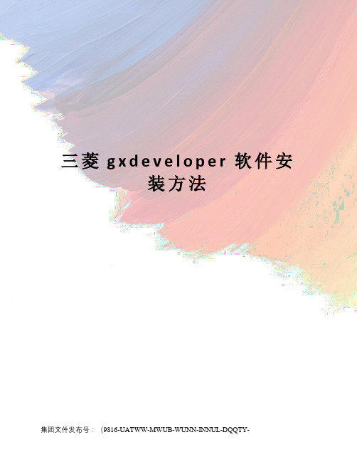 三菱gxdeveloper软件安装方法