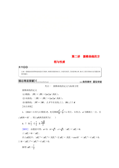 2019高考数学二轮复习 专题六 解析几何 第二讲 圆锥曲线的方程与性质学案 理
