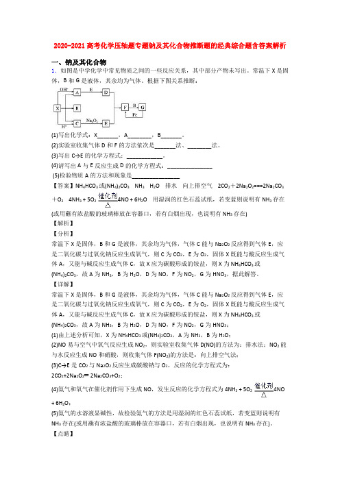 2020-2021高考化学压轴题专题钠及其化合物推断题的经典综合题含答案解析