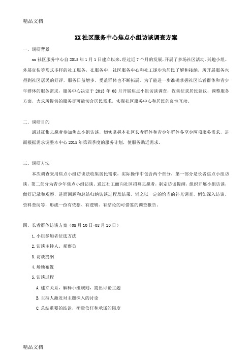 焦点小组访谈方案教案资料