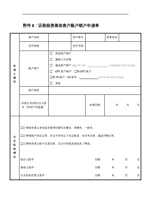证券投资基金客户账户销户申请单