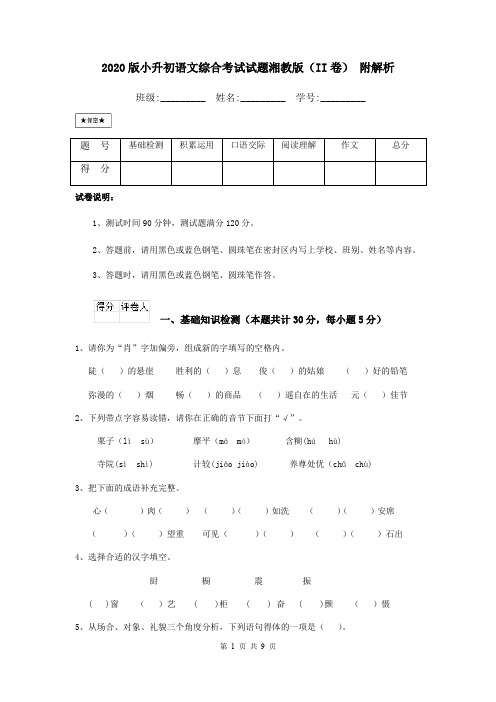2020版小升初语文综合考试试题湘教版(II卷) 附解析
