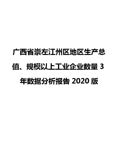 广西省崇左江州区地区生产总值、规模以上工业企业数量3年数据分析报告2020版