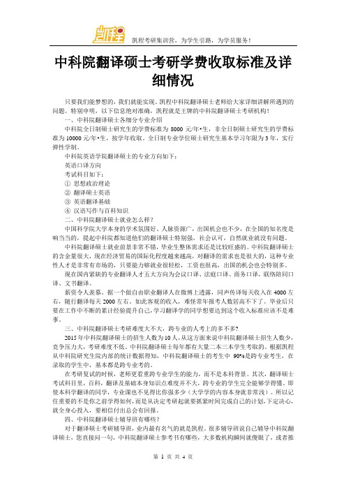 中科院翻译硕士考研学费收取标准及详细情况