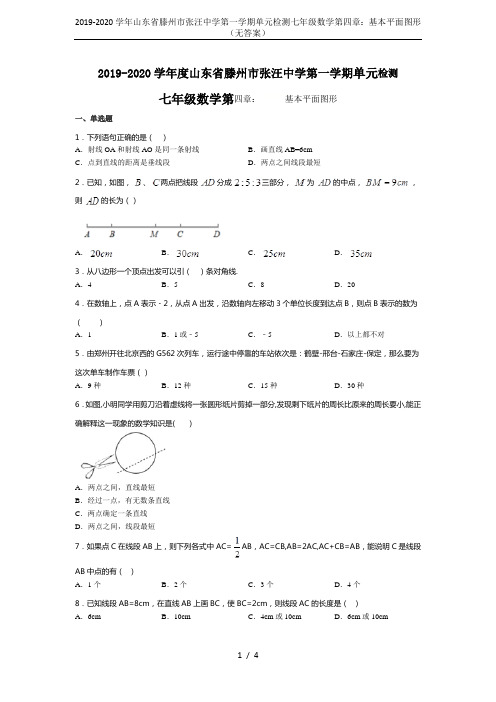 2019-2020学年山东省滕州市张汪中学第一学期单元检测七年级数学第四章：基本平面图形(无答案)