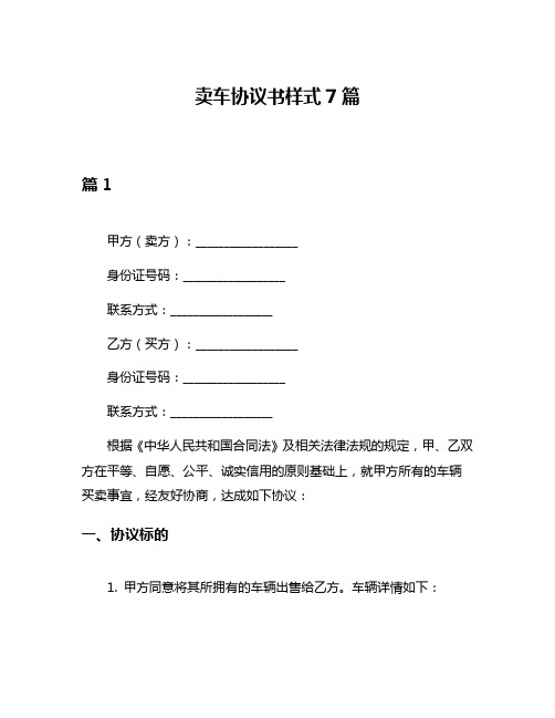 卖车协议书样式7篇