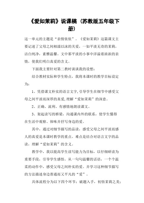 《爱如茉莉》说课稿 (苏教版五年级下册)