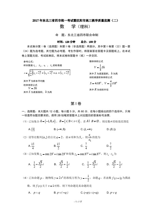 东北三省四市统一考试暨沈阳市2017届高三教学质量监测二(数学理)(含答案)word版