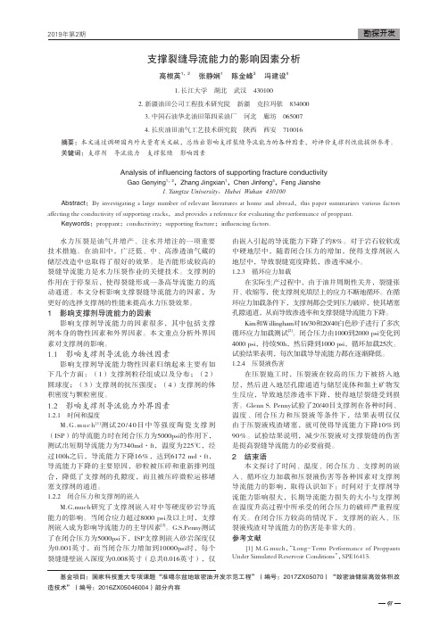 支撑裂缝导流能力的影响因素分析