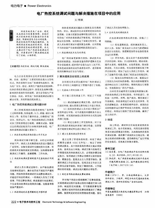 电厂热控系统调试问题与解决措施在项目中的应用