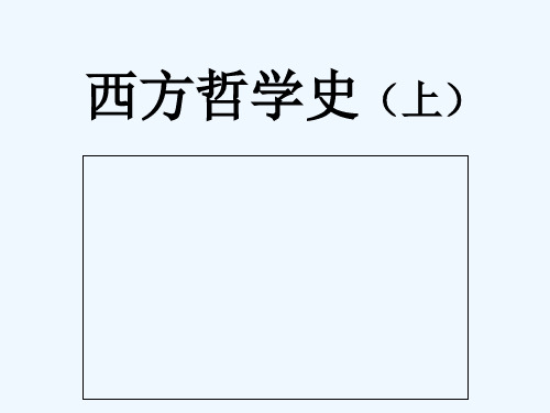西方哲学史 PPT