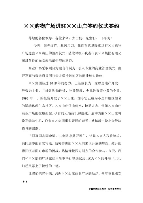 ××购物广场进驻××山庄签约仪式签约