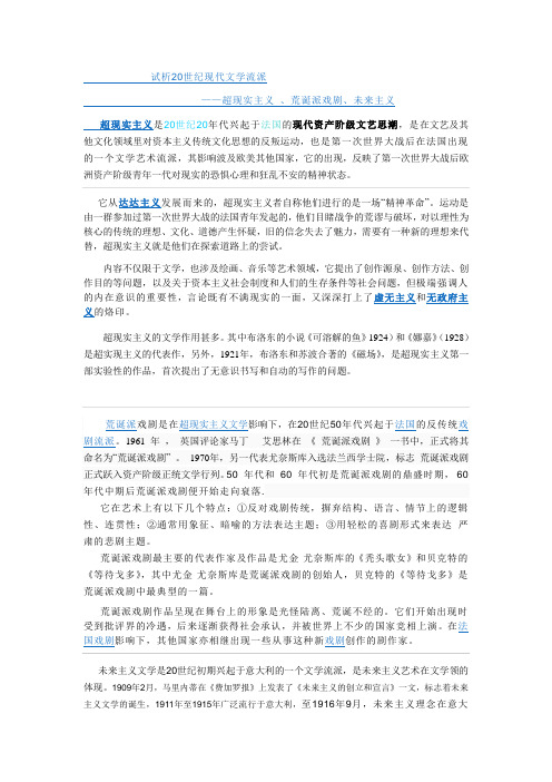 20世纪文学流派(超现实主义、荒诞派戏剧、未来主义)