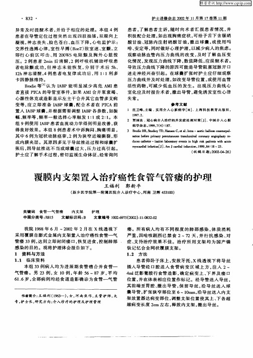 覆膜内支架置入治疗癌性食管气管瘘的护理