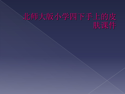 北师大版小学四下手上的皮肤课件