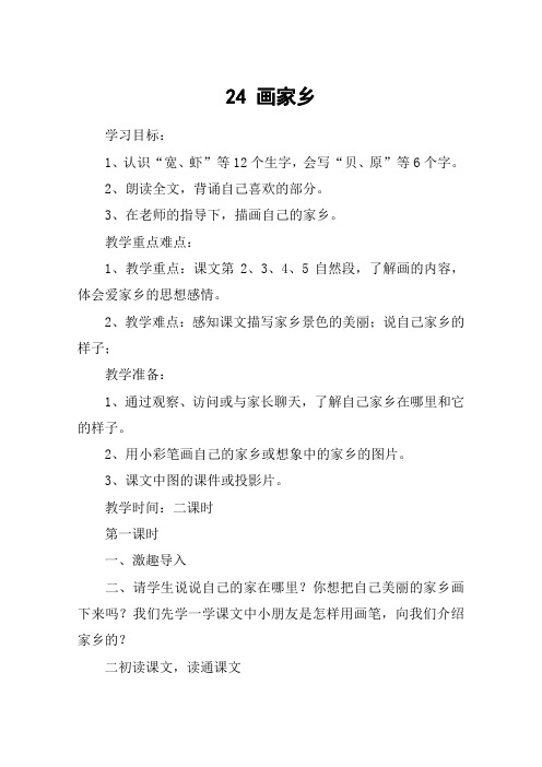 24 画家乡_教案教学设计