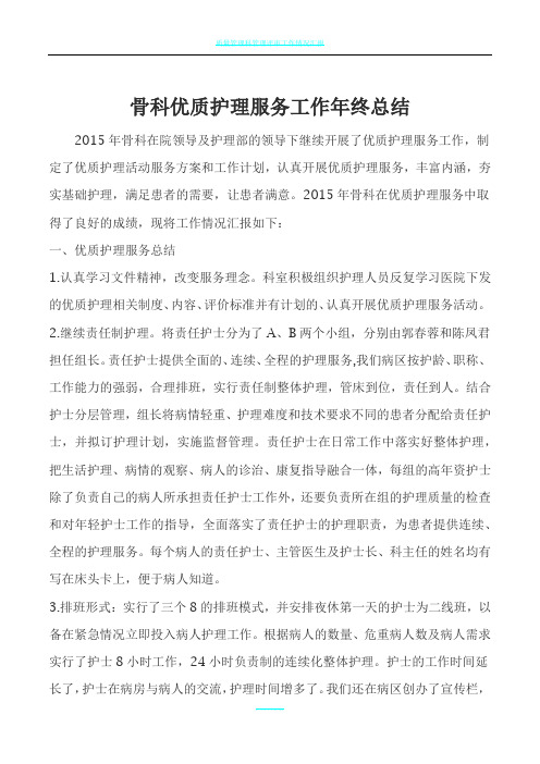 2015骨科优质护理服务工作年终总结